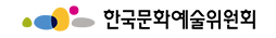 한국문화예술위원회