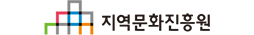 지역문화진흥원
