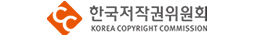 한국저작권위원회